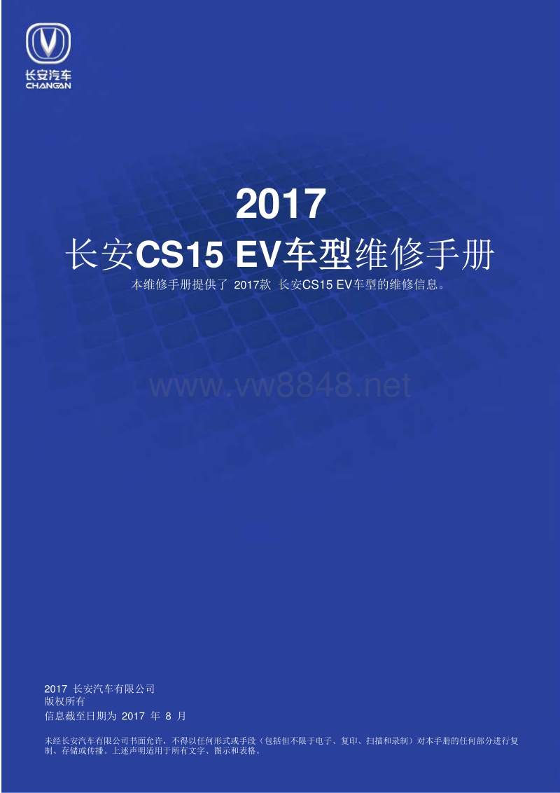 2017年长安cs15ev电动车维修手册 第1章 概述