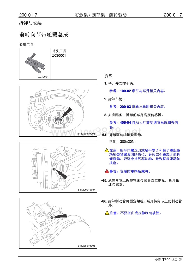 2016年众泰t600运动版维修手册 200-01 前悬架-前轮驱动