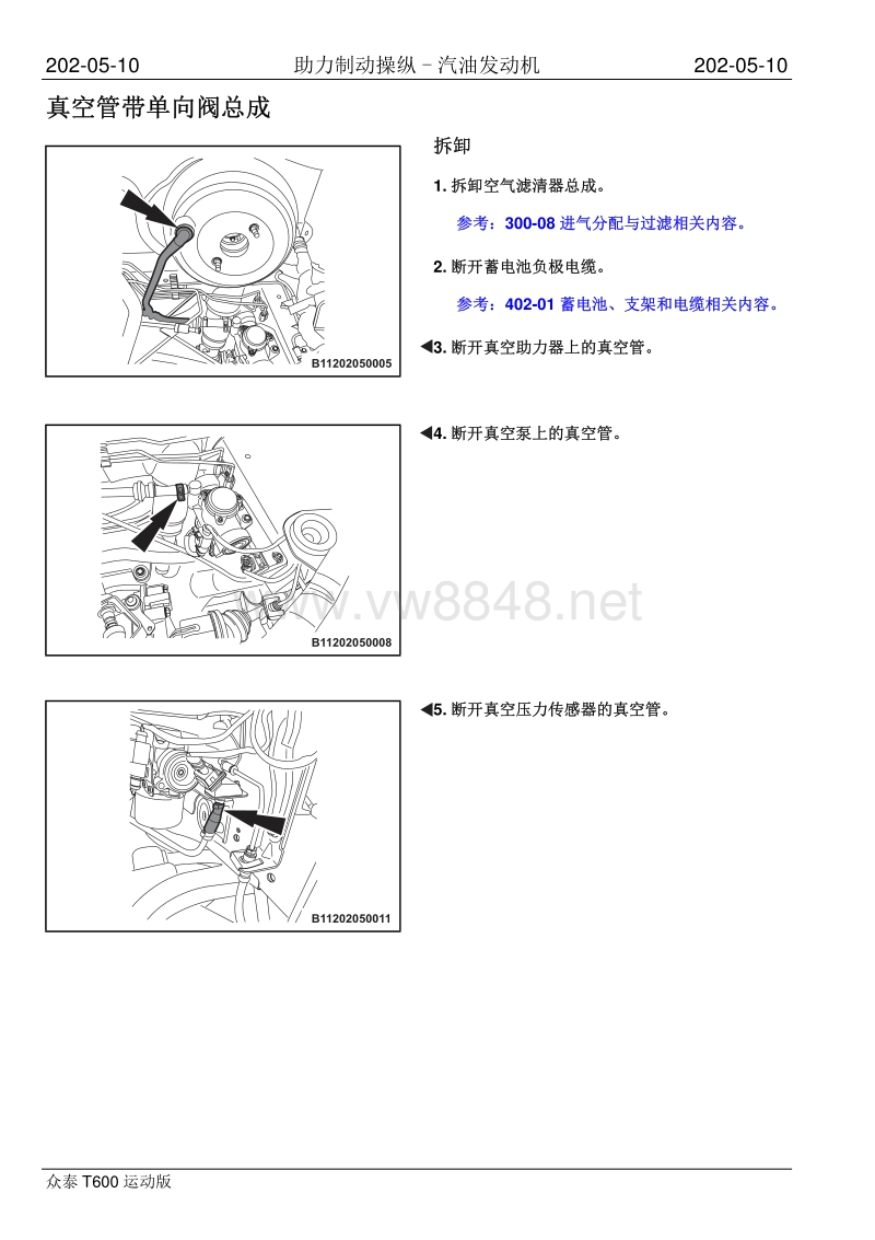 2016年众泰t600运动版维修手册 202-05 助力制动操纵-汽油发动机