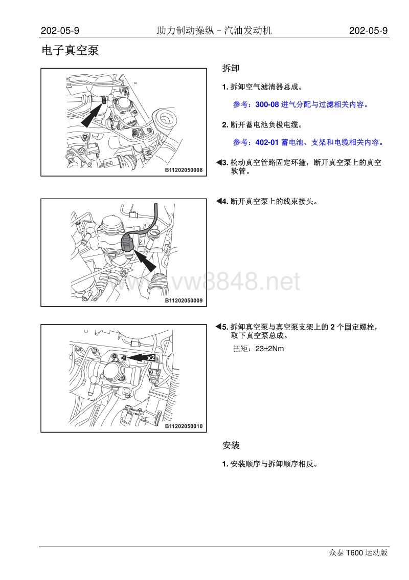 2016年众泰t600运动版维修手册 202-05 助力制动操纵-汽油发动机