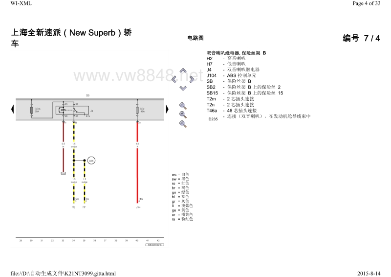 2015年斯柯达速派电路图07 保险丝配置