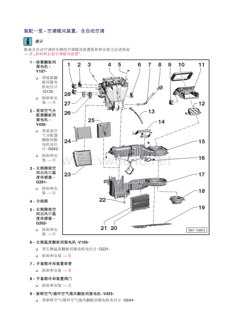 2016大众甲壳虫空调维修手册 04-前部暖风装置