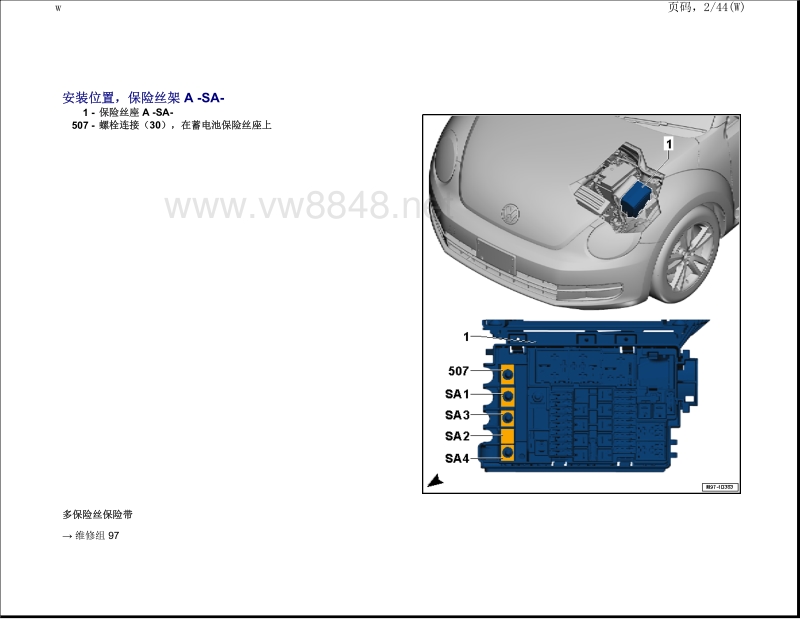 2016大众甲壳虫电路图 01-安装位置 保险丝