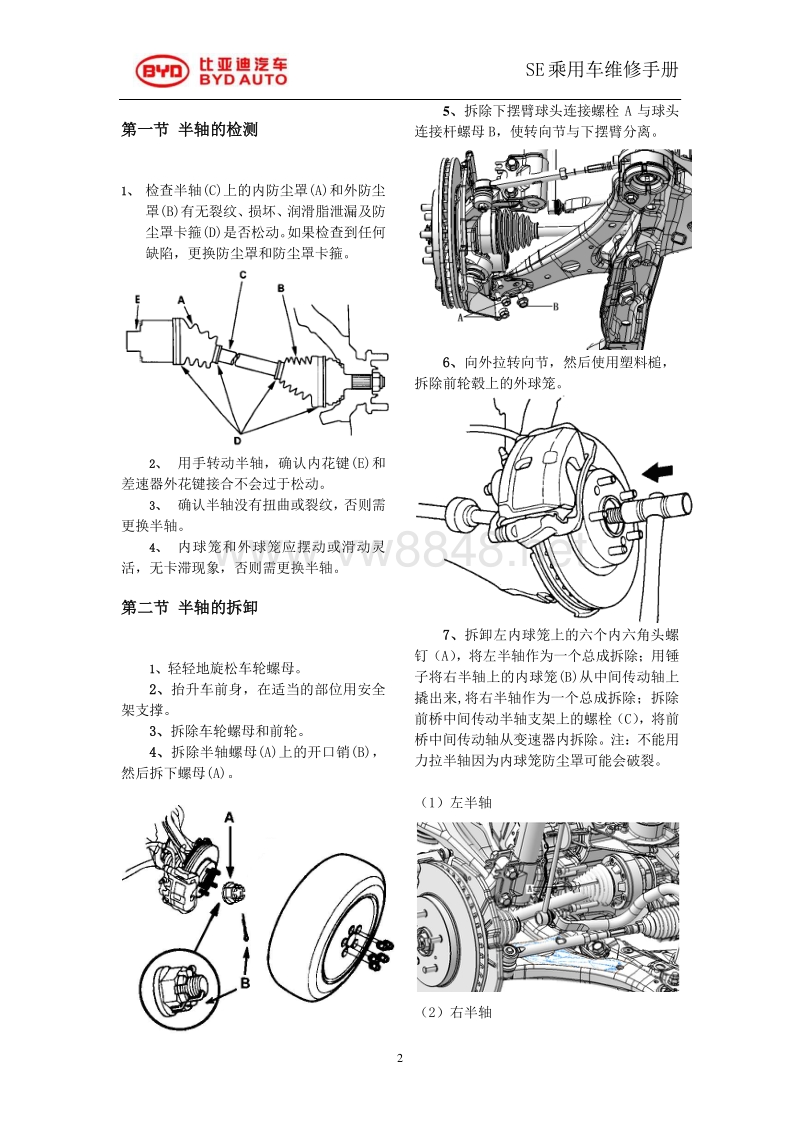 2014年比亚迪汽车s7维修手册 se传动半轴