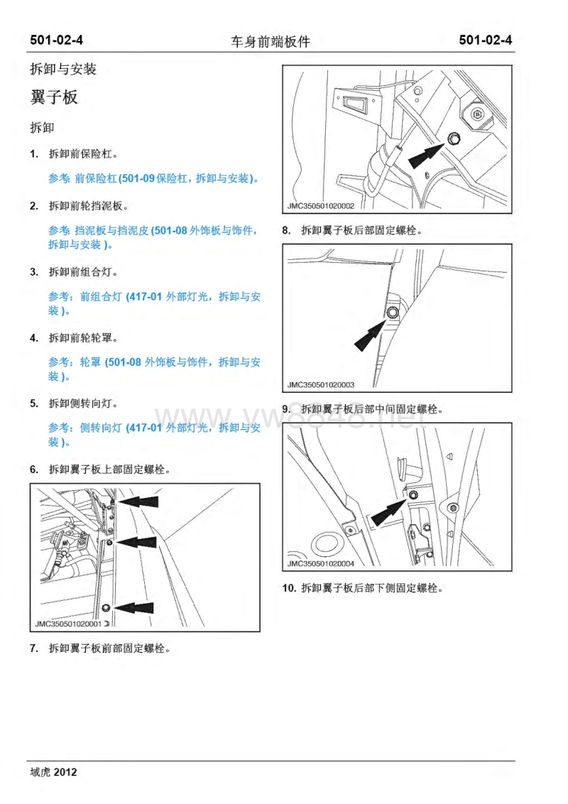 2012年江铃域虎2.4维修手册 五座车身系统