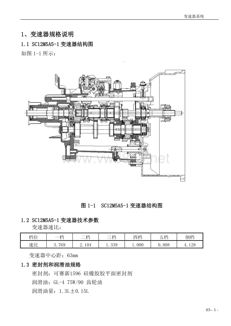 2014年风行菱智m3v3维修手册 03-变速器系统