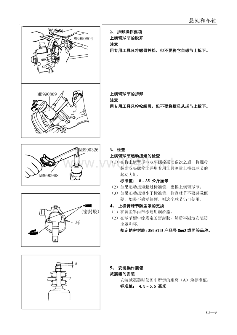 2014年风行菱智m3v3维修手册 05-悬架和车轴系统