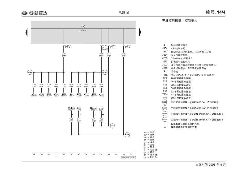 2008年一汽大众新捷达bcm-网关电路图