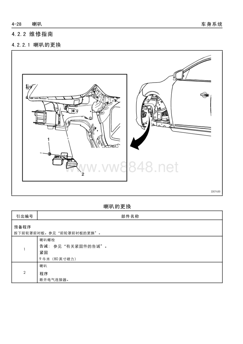 2009年新君越维修手册 4.2 喇叭