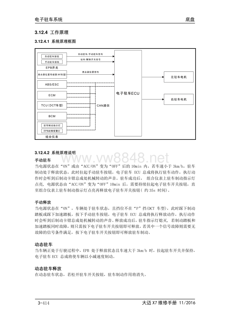 大迈x7维修手册(七座车型)3.12 电子驻车系统