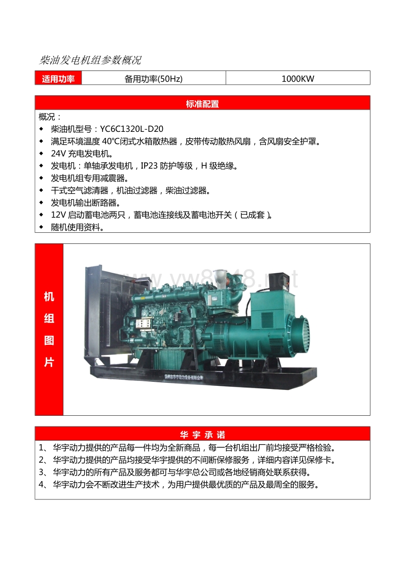 柴油机发电机组技术参数广西玉柴系列1000kw:yc6c1320
