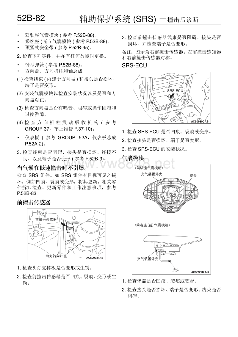 2011-2014款东南三菱君阁原厂维修手册辅助保护系统3.撞击后诊断