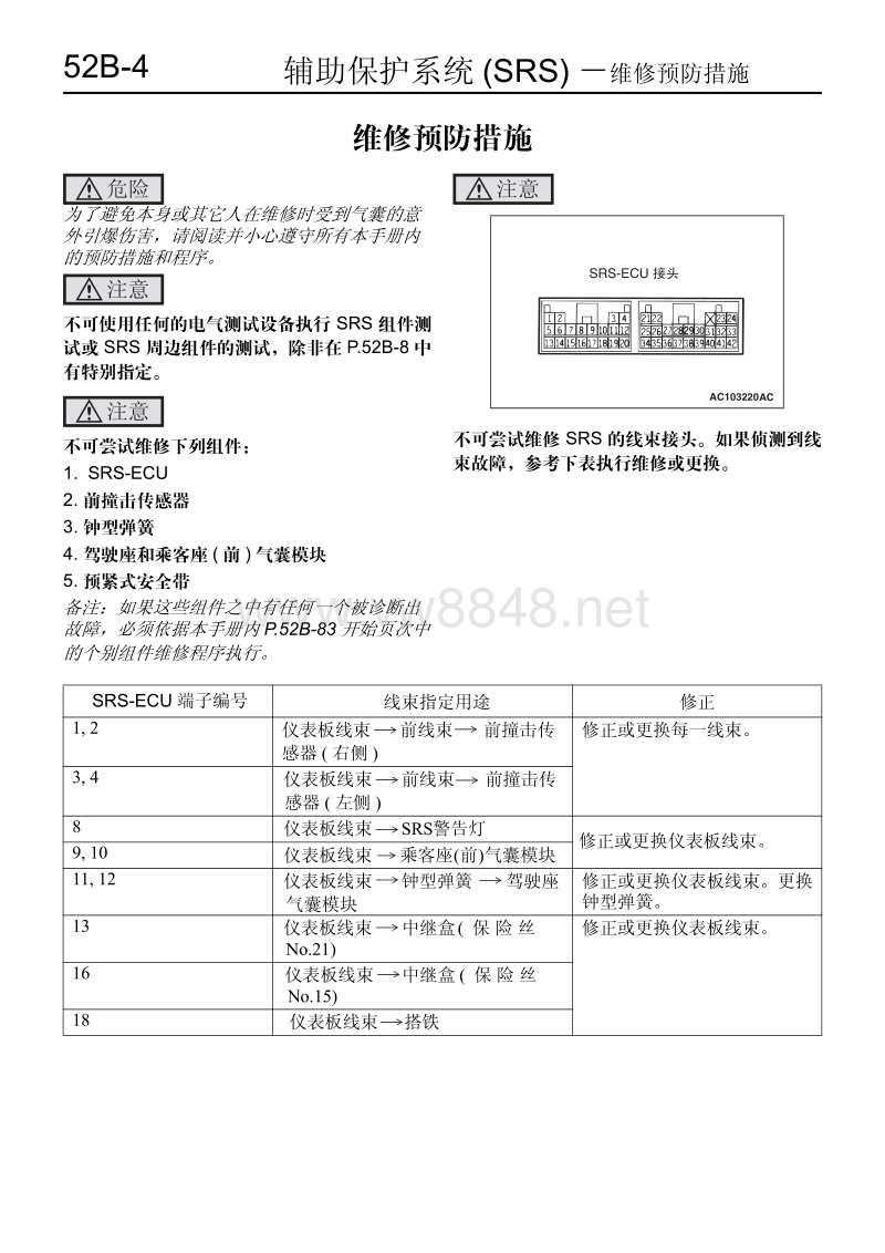 2011-2014款东南三菱君阁原厂维修手册辅助保护系统1.基本维修信息