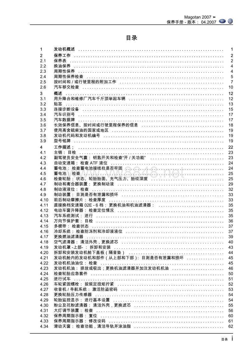 2007一汽大众迈腾保养手册