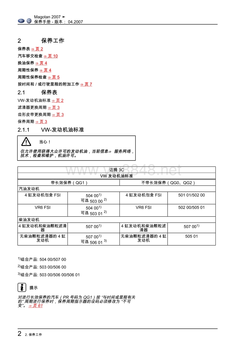 2007一汽大众迈腾保养手册