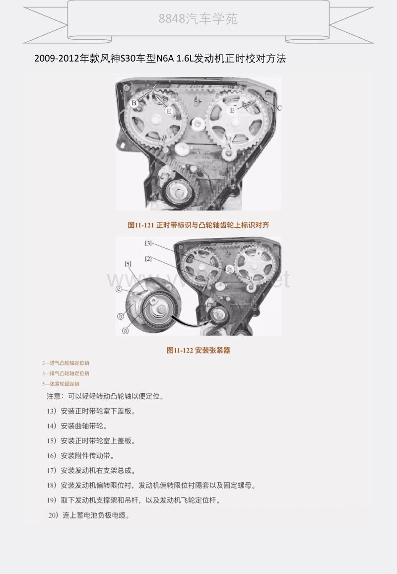 2009-2012年款风神s30车型n6a 1.6l发动机正时校对方法